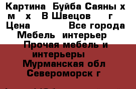 	 Картина “Буйба.Саяны“х.м 30х40 В.Швецов 2017г. › Цена ­ 6 000 - Все города Мебель, интерьер » Прочая мебель и интерьеры   . Мурманская обл.,Североморск г.